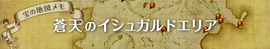 宝の地図メモ用マップ　蒼天のイシュガルドエリア