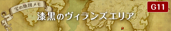 宝の地図メモ用マップ　漆黒のヴィランズエリア　G11