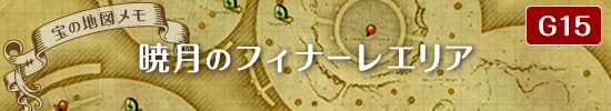 宝の地図メモ用マップ　暁のフィナーレエリア　G15